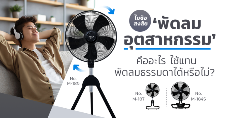 พัดลมอุตสาหกรรมคืออะไร และมีความสำคัญต่อโรงงานอย่างไร