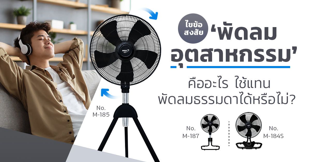 พัดลมอุตสาหกรรมคืออะไร